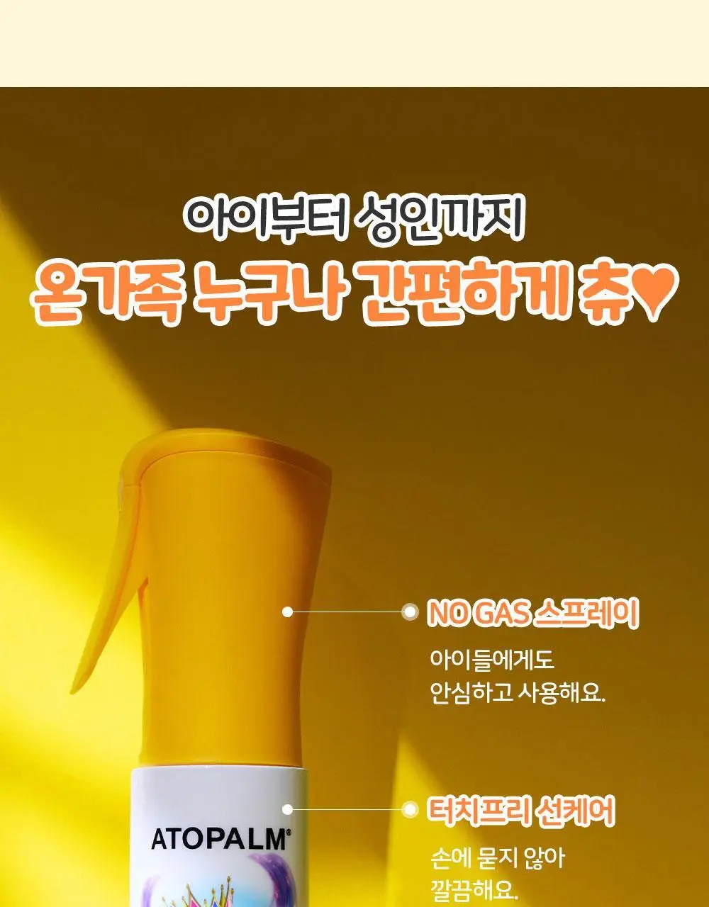 [티니핑 콜라보] 아토팜 쿨링 스포츠 선 스프레이 100ml 상세페이지 26